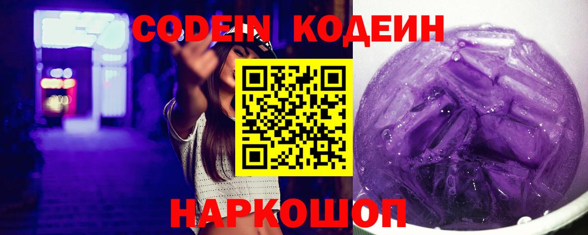 Кодеиновый сироп Lean Purple Drank  Вход с VPN  Артёмовский 